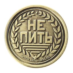 Монета выбора сувенир «Пить - Не пить», d=2.5 см