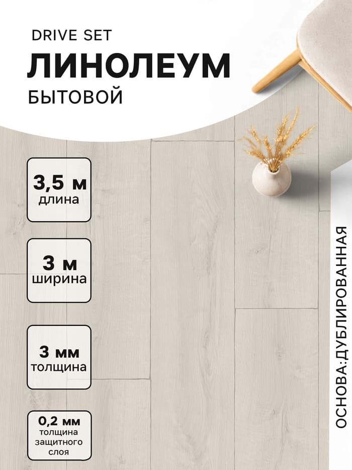 Линолеум бытовой Tarkett, Drive Set 1, ширина 3 м, длина 3.5 м, толщина 3 мм, 10.5 м²