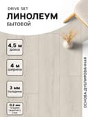 Линолеум бытовой Tarkett, Drive Set 1, ширина 4 м, длина 4.5 м, толщина 3 мм, 18 м²