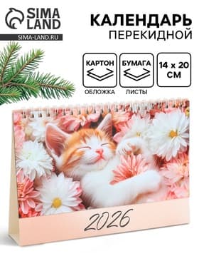 Календарь 2026 настольный, домик «Котенок в цветах» 14×20 см