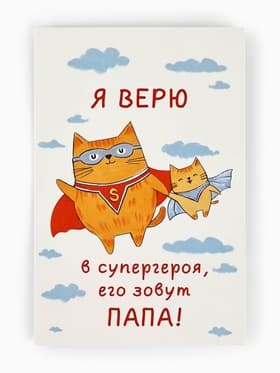 Открытка «Любимому папе», 12×18 см