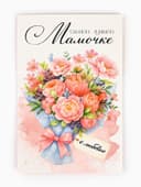 Открытка «Любимой мамочке», 12×18 см