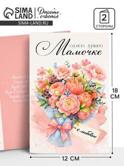 Открытка «Любимой мамочке», 12×18 см