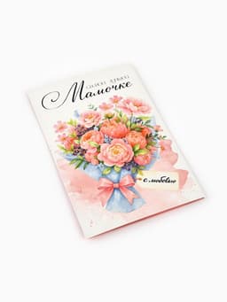 Открытка «Любимой мамочке», 12×18 см