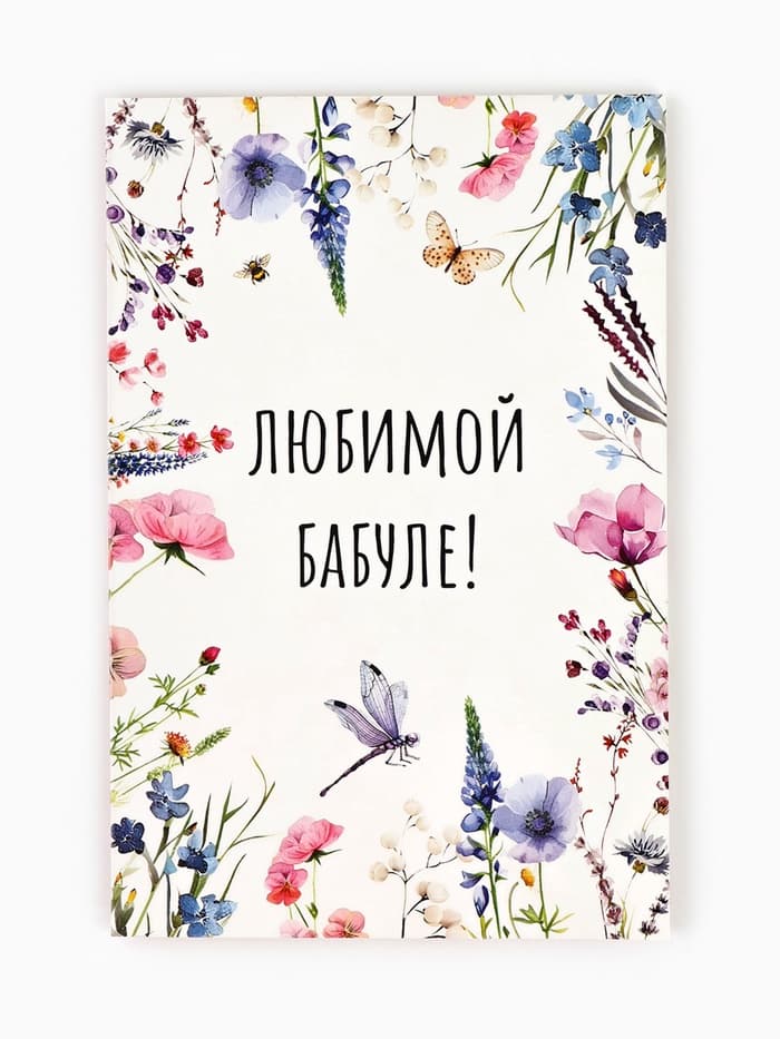 Открытка «Любимой бабушке», 12×18 см