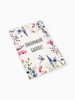 Открытка «Любимой бабушке», 12×18 см