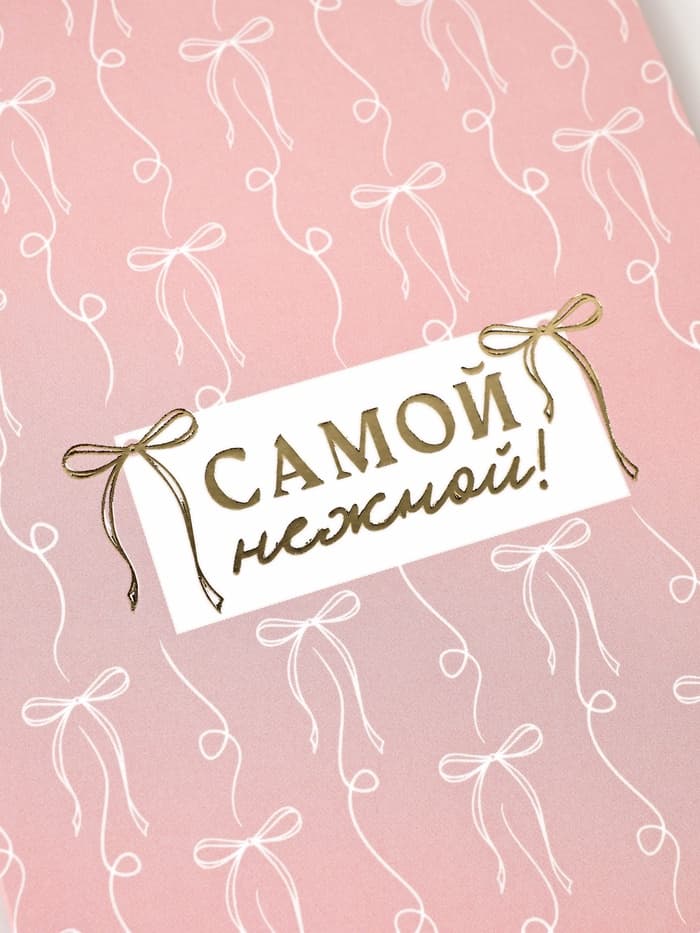 Открытка «Бантики», тиснение, 12×18 см