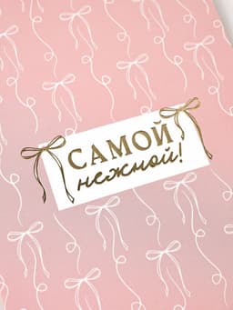 Открытка «Бантики», тиснение, 12×18 см