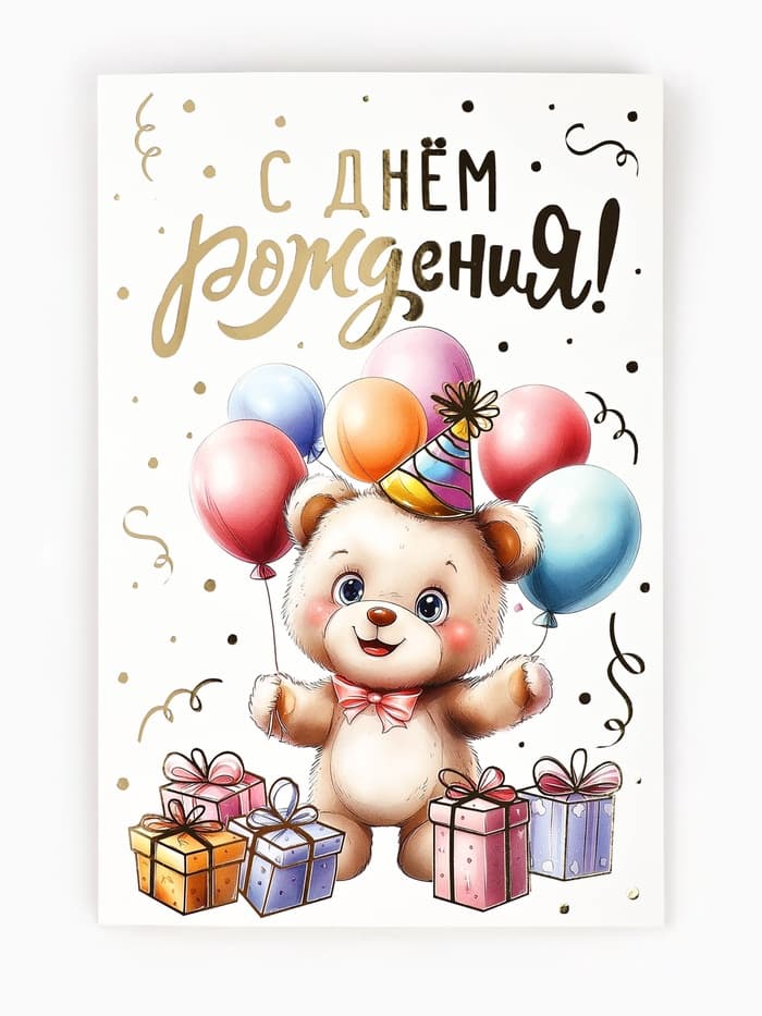 Открытка «С днём рождения», тиснение, 12×18 см