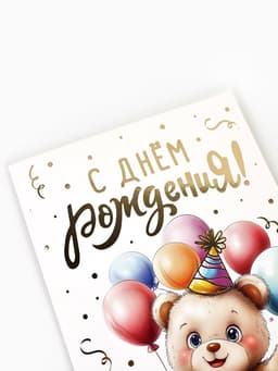 Открытка «С днём рождения», тиснение, 12×18 см