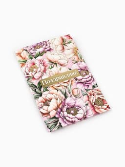 Открытка «Поздравляю», тиснение, 12×18 см