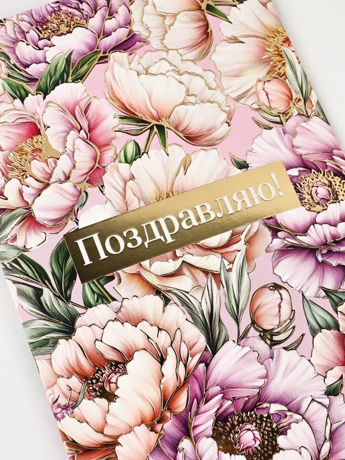 Открытка «Поздравляю», тиснение, 12×18 см