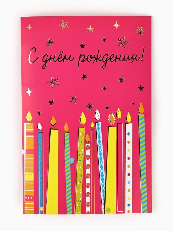 Открытка «С днём рождения», тиснение, 12×18 см