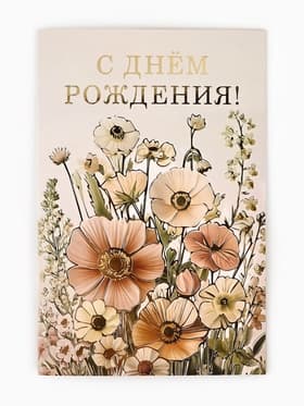 Открытка «С днём рождения», тиснение, 12×18 см