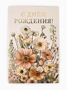 Открытка «С днём рождения», тиснение, 12×18 см