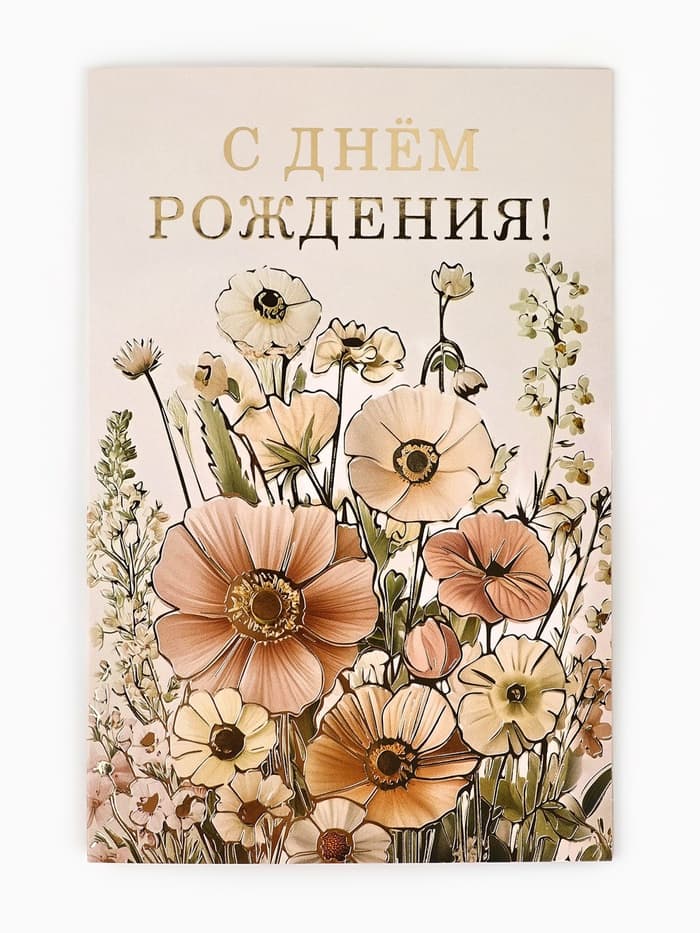 Открытка «С днём рождения», тиснение, 12×18 см
