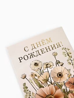 Открытка «С днём рождения», тиснение, 12×18 см