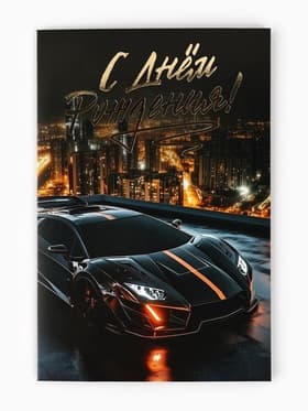 Открытка «С днём рождения», тиснение, 12×18 см