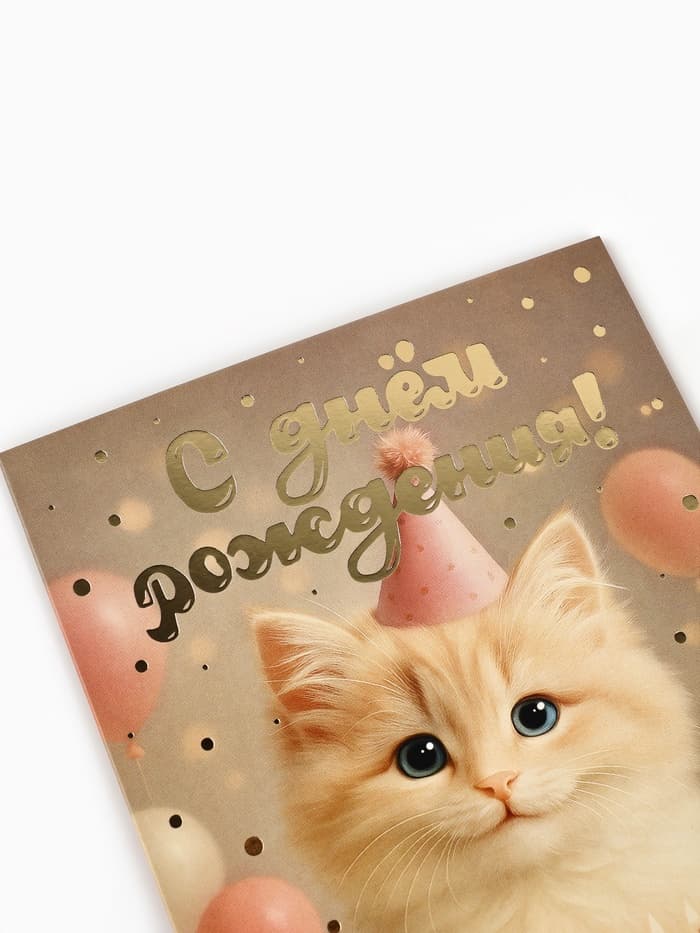 Открытка «С днём рождения», тиснение, 12×18 см