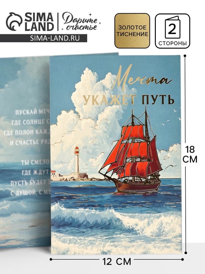 Открытка «Алые паруса», тиснение, 12×18 см