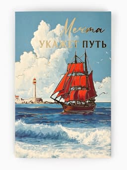 Открытка «Алые паруса», тиснение, 12×18 см