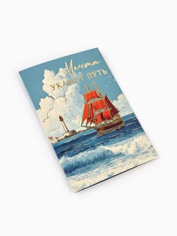 Открытка «Алые паруса», тиснение, 12×18 см