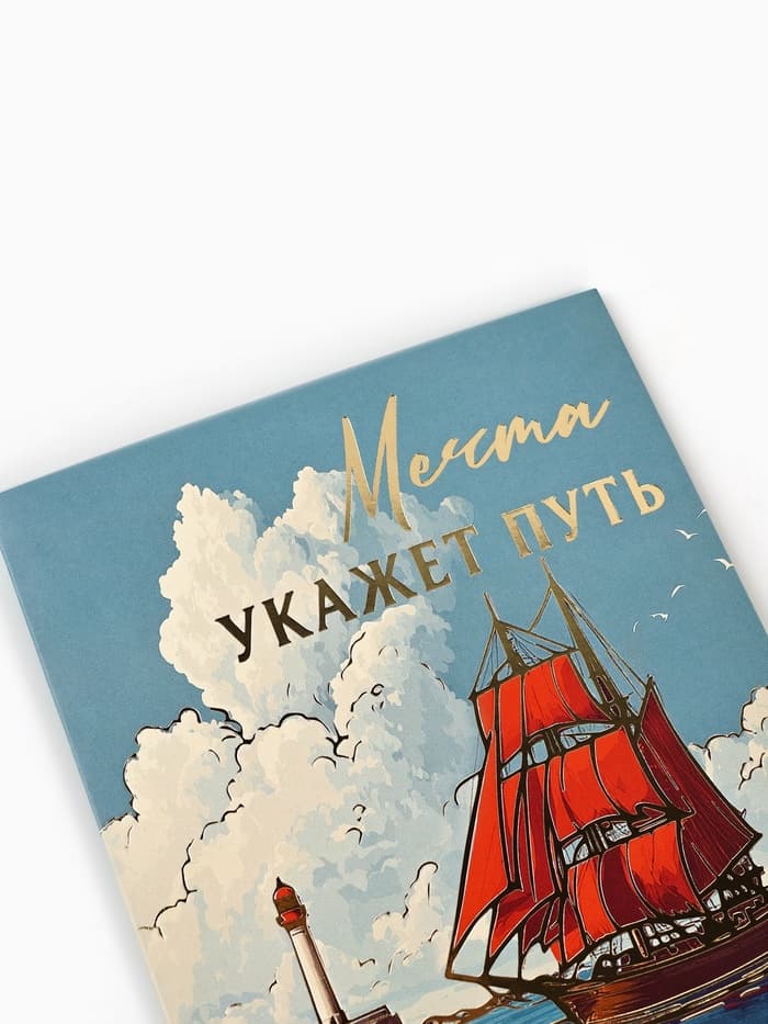 Открытка «Алые паруса», тиснение, 12×18 см