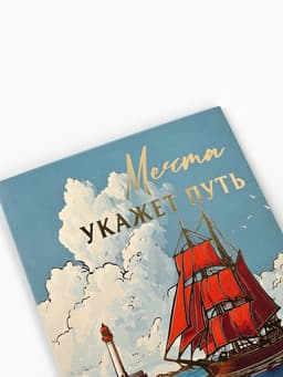 Открытка «Алые паруса», тиснение, 12×18 см