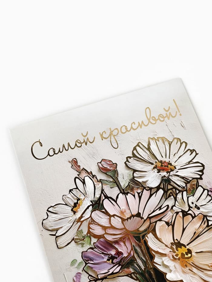 Открытка «От всей души», тиснение, 12×18 см