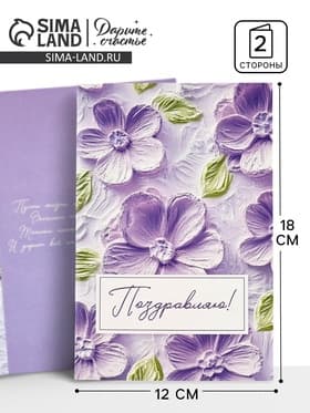 Открытка «Поздравляю с днём рождения», 12×18 см