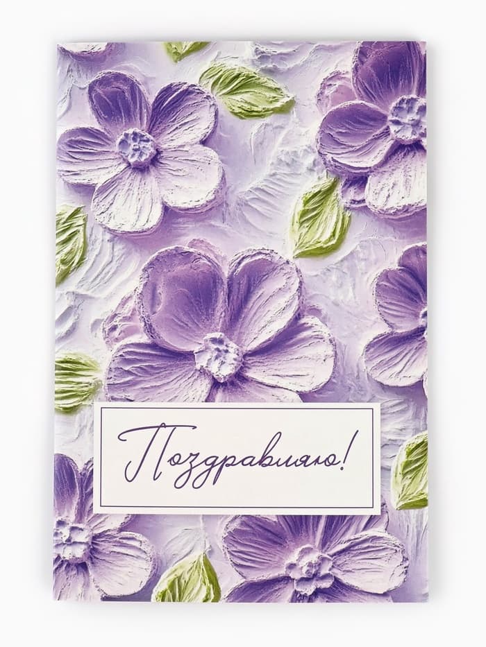 Открытка «Поздравляю с днём рождения», 12×18 см