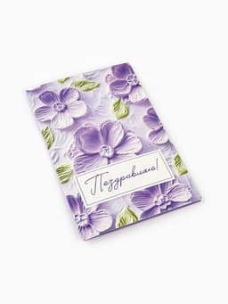 Открытка «Поздравляю с днём рождения», 12×18 см