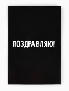 Открытка «Поздравляю с днём рождения», 12×18 см