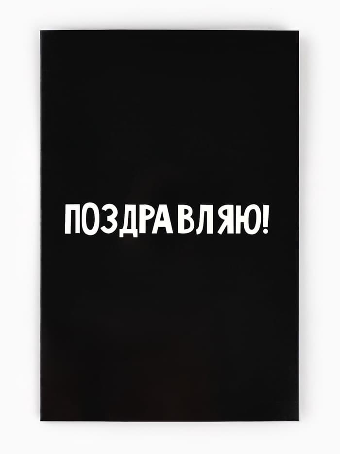 Открытка «Поздравляю с днём рождения», 12×18 см