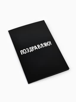 Открытка «Поздравляю с днём рождения», 12×18 см