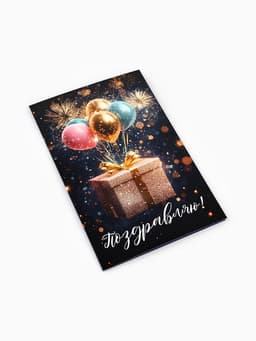 Открытка «Поздравляю», 12×18 см