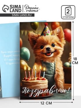 Открытка «Поздравляю с днём рождения», 12×18 см