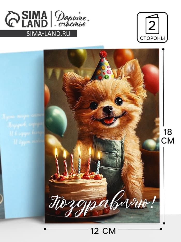 Открытка «Поздравляю с днём рождения», 12×18 см