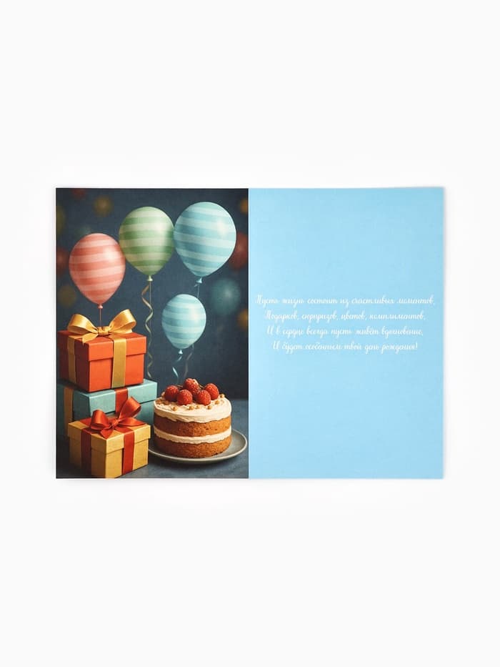 Открытка «Поздравляю с днём рождения», 12×18 см