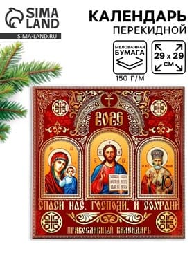 Календарь 2026 перекидной на скрепке 6 листов «Церковно-православный» 29×29 см
