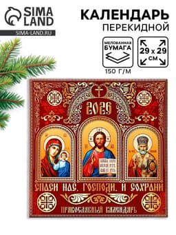 Календарь 2026 перекидной на скрепке 6 листов «Церковно-православный» 29×29 см