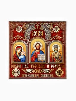 Календарь 2026 перекидной на скрепке 6 листов «Церковно-православный» 29×29 см