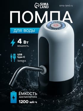 Помпа для воды LWP-05, электрическая, 4 Вт, 1.2 л/мин, 1200 мАч, от АКБ, белая