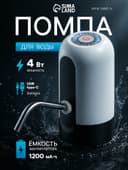 Помпа для воды LWP-05, электрическая, 4 Вт, 1.2 л/мин, 1200 мАч, от АКБ, белая