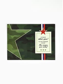 Открытка «С 23 Февраля», 12×18 см