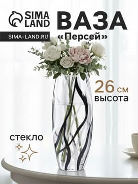 Ваза «Персей», h=26 см, стекло