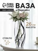 Ваза «Персей», h=26 см, стекло