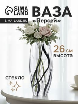 Ваза «Персей», h=26 см, стекло