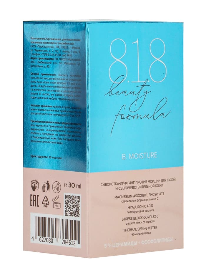 Сыворотка-лифтинг против морщин «818 beauty formula», для сухой и чувствительной кожи, 30 мл