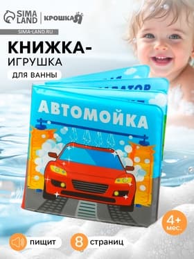 Книжка-игрушка для ванны Крошка Я «Автомойка», 12×12 см